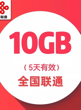 中国联通流量包5天10GB全国通用流量充值特惠加油包5天有效慢必赔