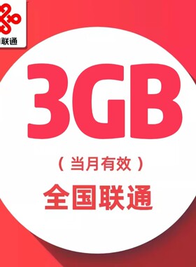 慢必赔 浙江联通月包3G全国流量 当月有效