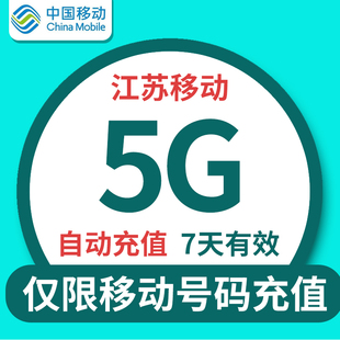 江苏移动流量充值 7天5G全国通用流量特惠包 不可提速 7天有效 Q
