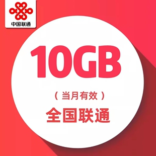 辽宁联通月包10G全国流量 当月有效