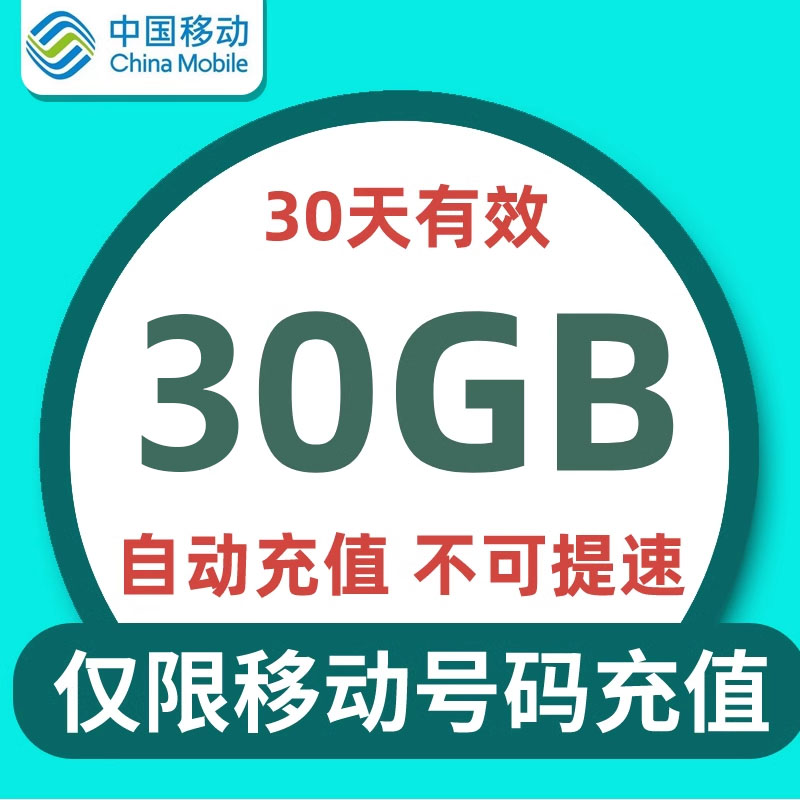陕西移动流量充值30天30GB叠加包全国通用自动充值 可跨月 不提速图片
