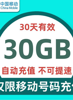 陕西移动流量充值30天30GB叠加包全国通用自动充值 可跨月 不提速