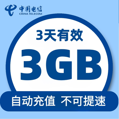 中国电信流量充值3天3G全国通用流量包直充订购可跨月 不可提速