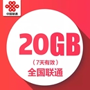 7天有效 特惠加油包 中国联通流量包 7天20GB全国通用流量充值