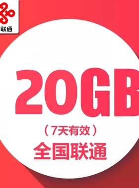 中国联通流量包 7天20GB全国通用流量充值 特惠加油包 7天有效