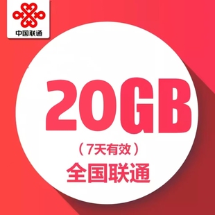 7天有效 特惠加油包 中国联通流量包 7天20GB全国通用流量充值