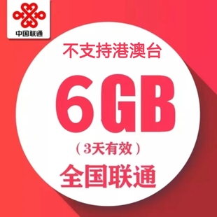 中国联通流量包 3天6GB全国通用流量充值特惠加油包3天有效慢必赔