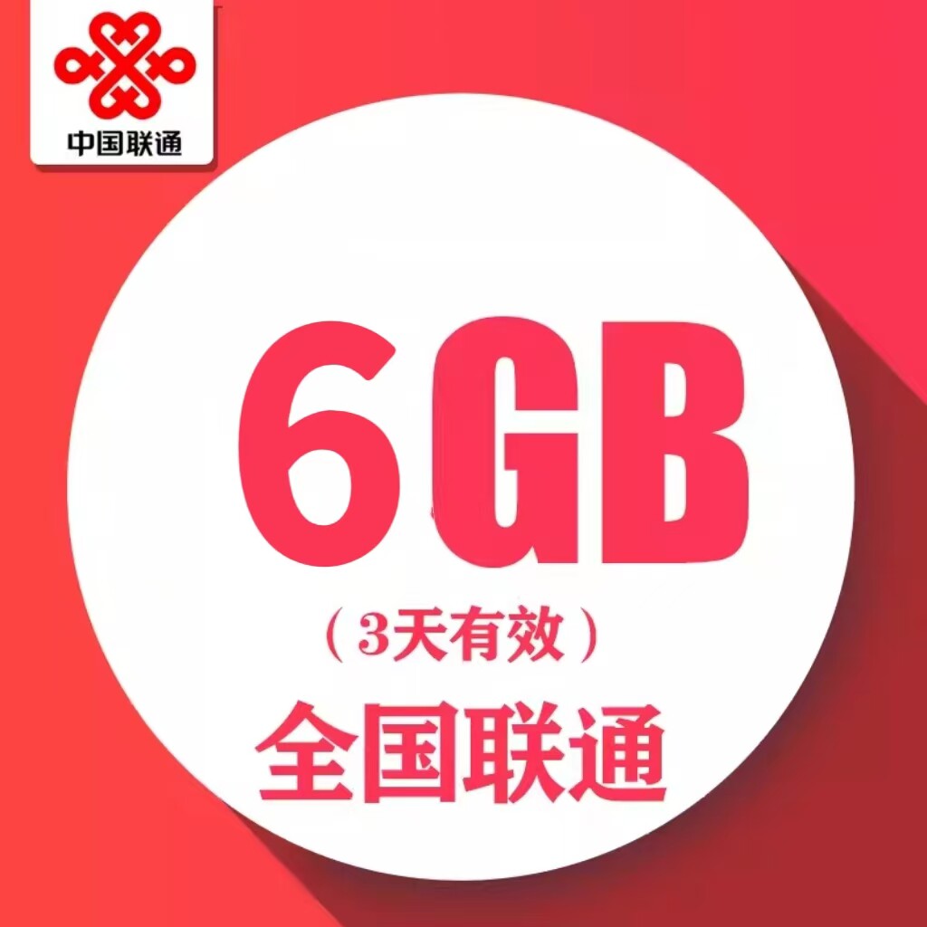 慢必赔 河南联通3天6GB全国流量 3天有效