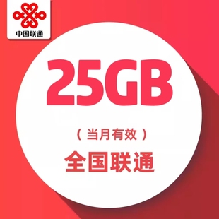 湖北联通月包25G全国流量 当月有效