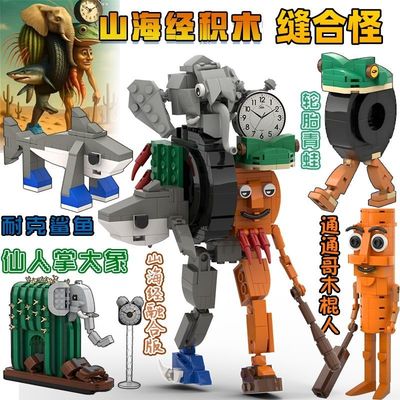 缝合怪外国ai山海经积木融合版抽象玩具木棍人意大利拼装积木玩具