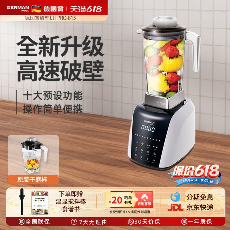 GermanPool/德国宝PRO-815破壁机家用真空新款多功能全自动料理机