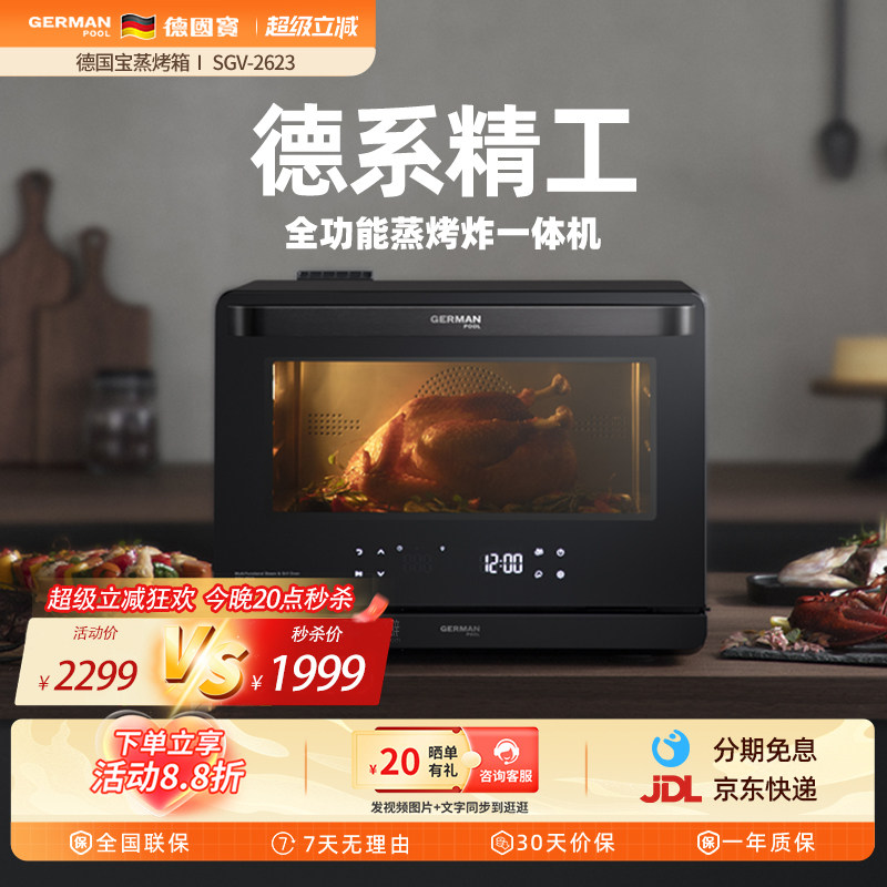 德国宝蒸烤箱一体机家用台式蒸箱电烤箱二合一烘焙多功能SGV-2623