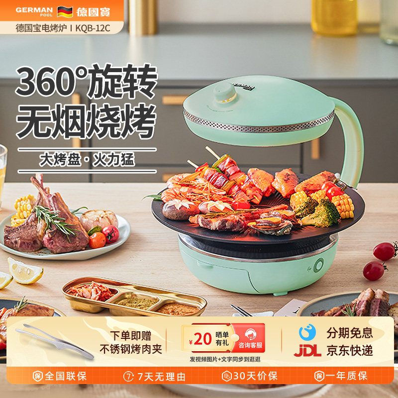 【曹颖甄选】德国宝电烤炉家用无烟烧烤炉烤串机自动旋转烤肉盘