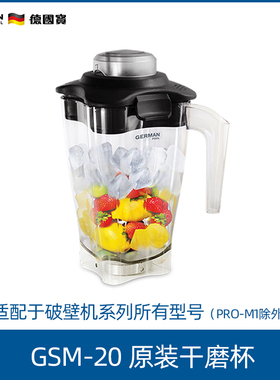 German Pool/德国宝 GSM-20干磨杯磨粉冰沙冻饮破壁机配件