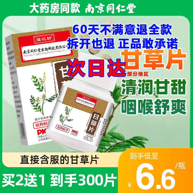 南京同仁堂甘草片干草片止复化方咳痰泡水甘草含片颗粒官方正品