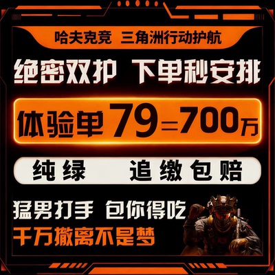 三角洲护航/陪玩/绝密清图护航/电脑端/手游护航