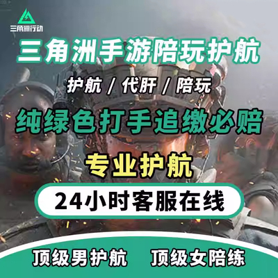 三角洲行动手游护航三角洲陪玩纯绿绝密清图赌红监狱护航手游护航
