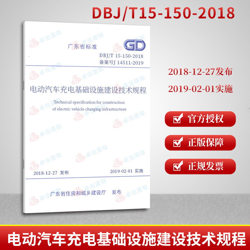 正版 DBJ/T 15-150-2018电动汽车充电基础设施建设技术规程 广东省标准 电动车充电设施在类目 书籍/杂志/报纸, 报纸, 综合及其它报纸中 - 来自Buy2taobao.com提供专业的淘宝代购服务