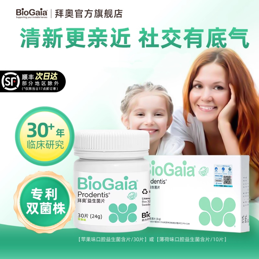 拜奥口腔益生菌早晚含一片