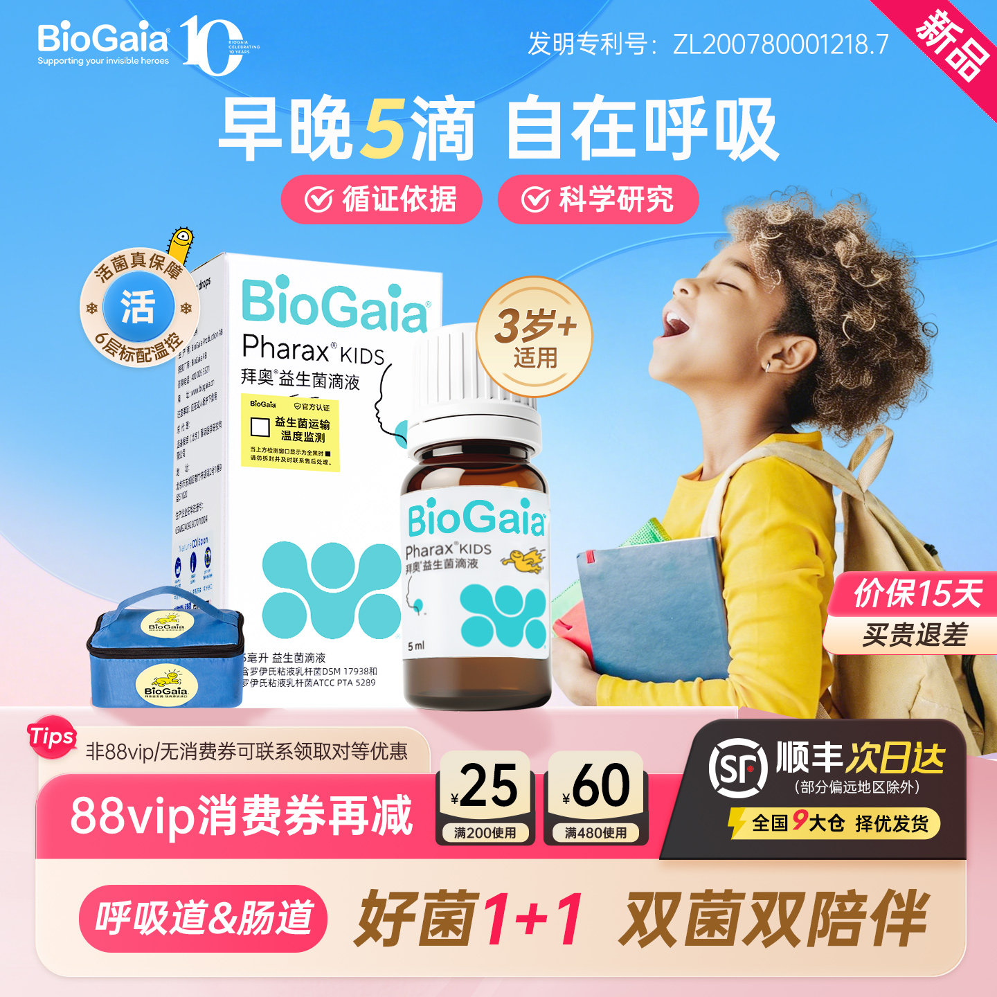 【新品】拜奥益生菌儿童呼吸道益生菌口腔咽喉双菌株免冲泡滴剂