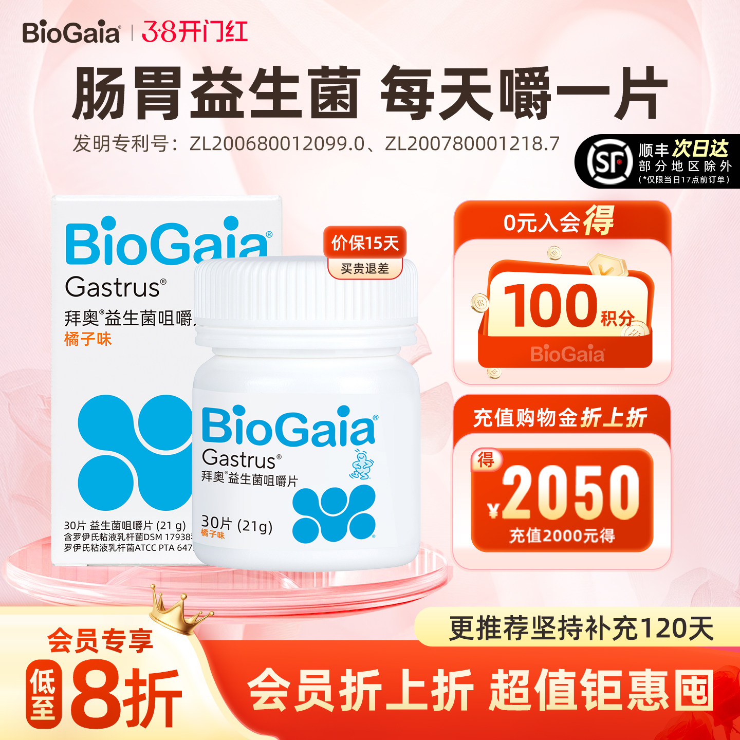 【会员专享】BioGaia/拜奥益生菌儿童成人肠胃道益生菌咀嚼片官方