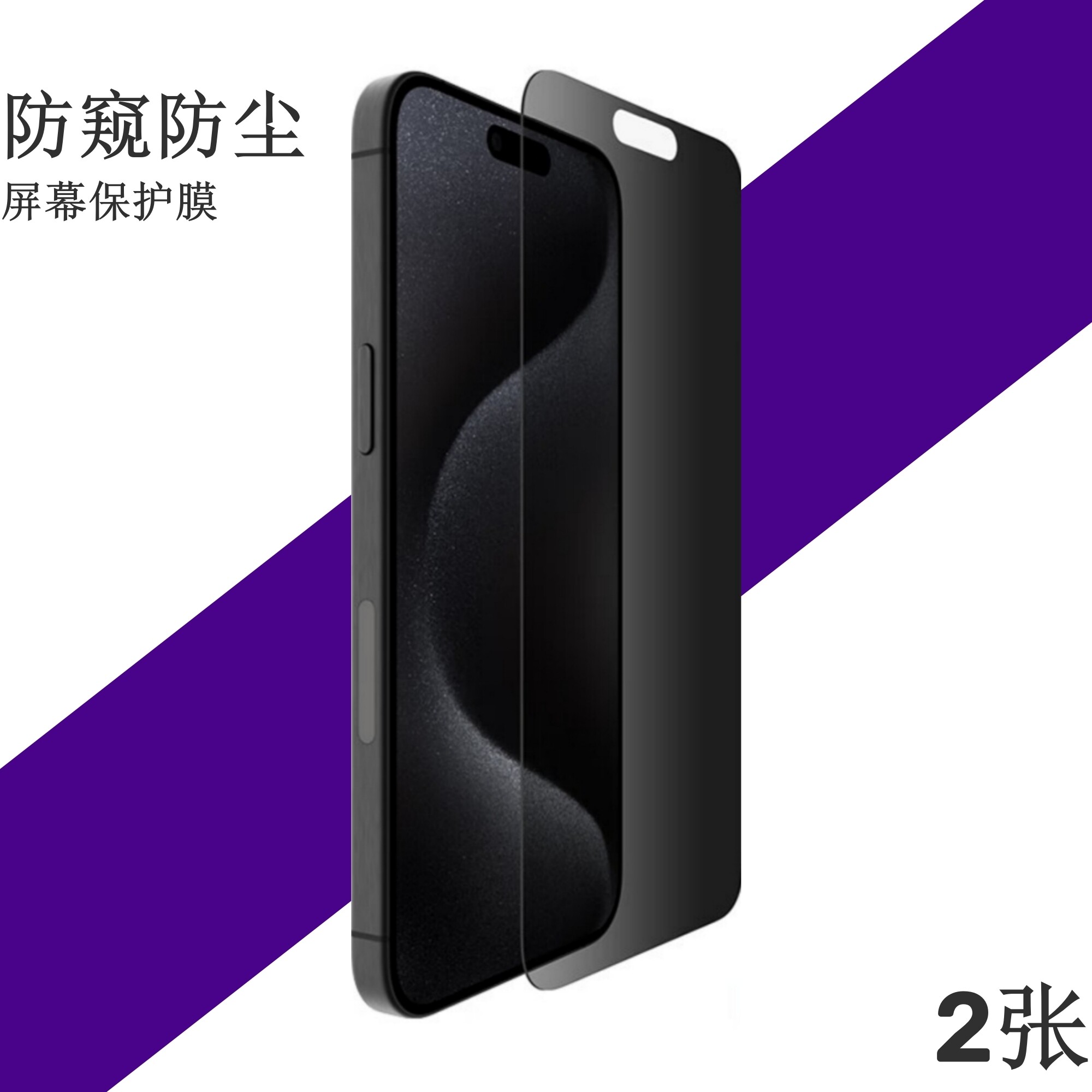 iPhone16防窥高清前膜
