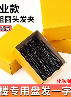 影楼一字夹化妆师专用黑色发夹盘发造型小钢夹专业款加粗加紧发卡