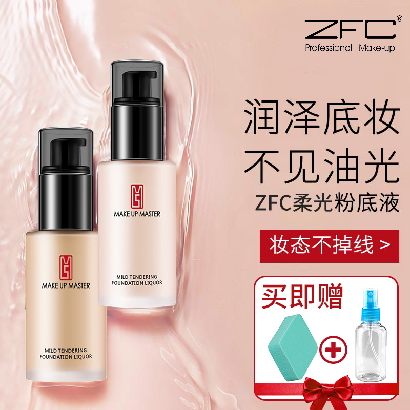 ZFC柔光粉底液自然裸妆粉底液
