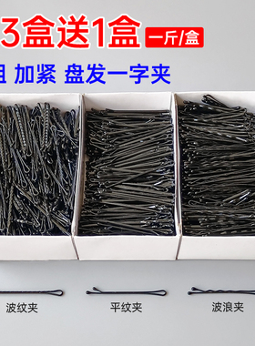 一字夹楼化妆师专用U型夹大盒圆头小发卡子黑色盘发钢夹影1斤装