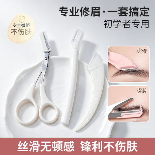 修眉剪袋装带眉梳美容剪新手化妆