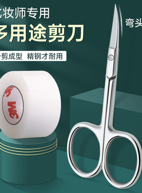 大弯剪刀不锈钢化妆师修眉专用