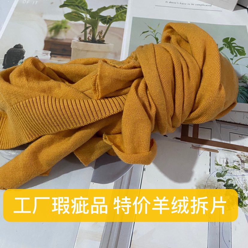 捡漏康赛特价手工机织瑕疵羊绒