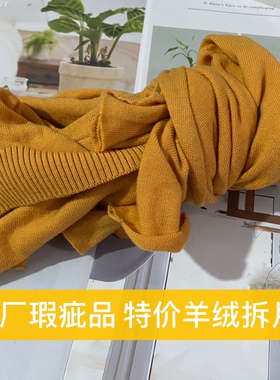 捡漏康赛特价手工机织瑕疵羊绒