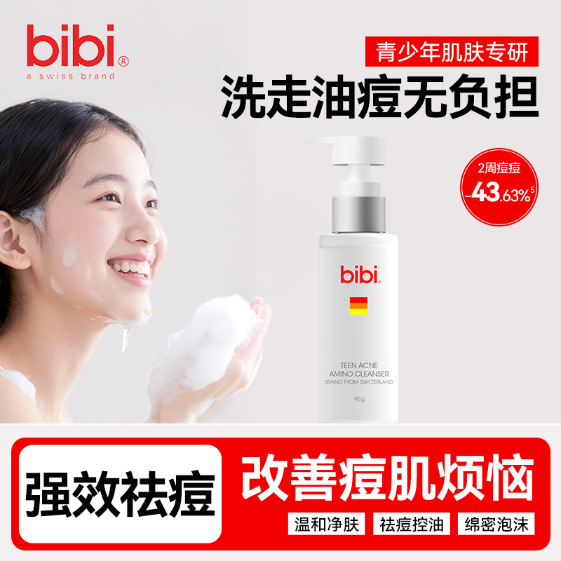 bibi青少年祛痘氨基酸洁面乳深层清洁男女学生专用抗痘洗面奶