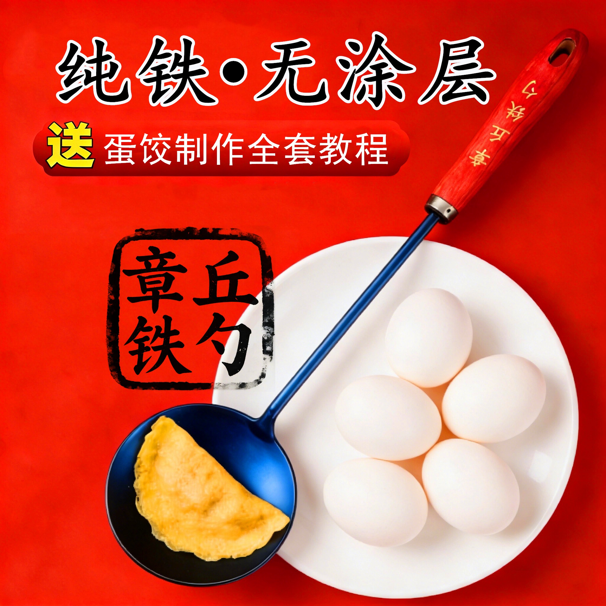 章丘蛋饺专用勺纯铁勺无涂层老式不沾勺摊蛋饺神器泼油包蛋饺工具