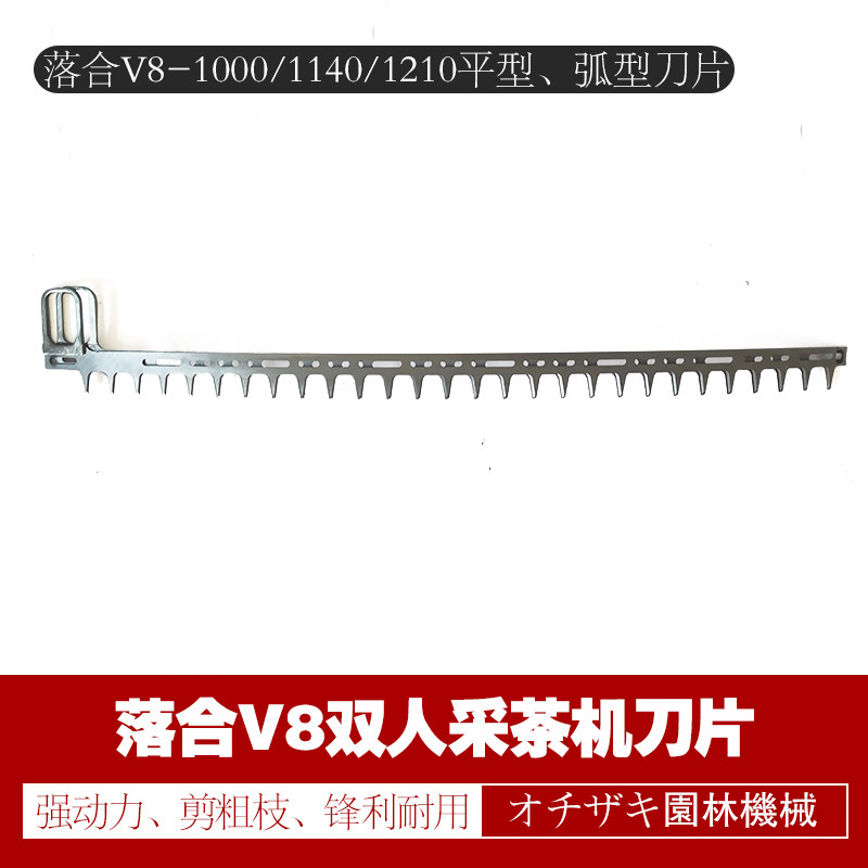 落合V8-1000/1140/1210双人采茶机弧型剪刀片 平型锯片
