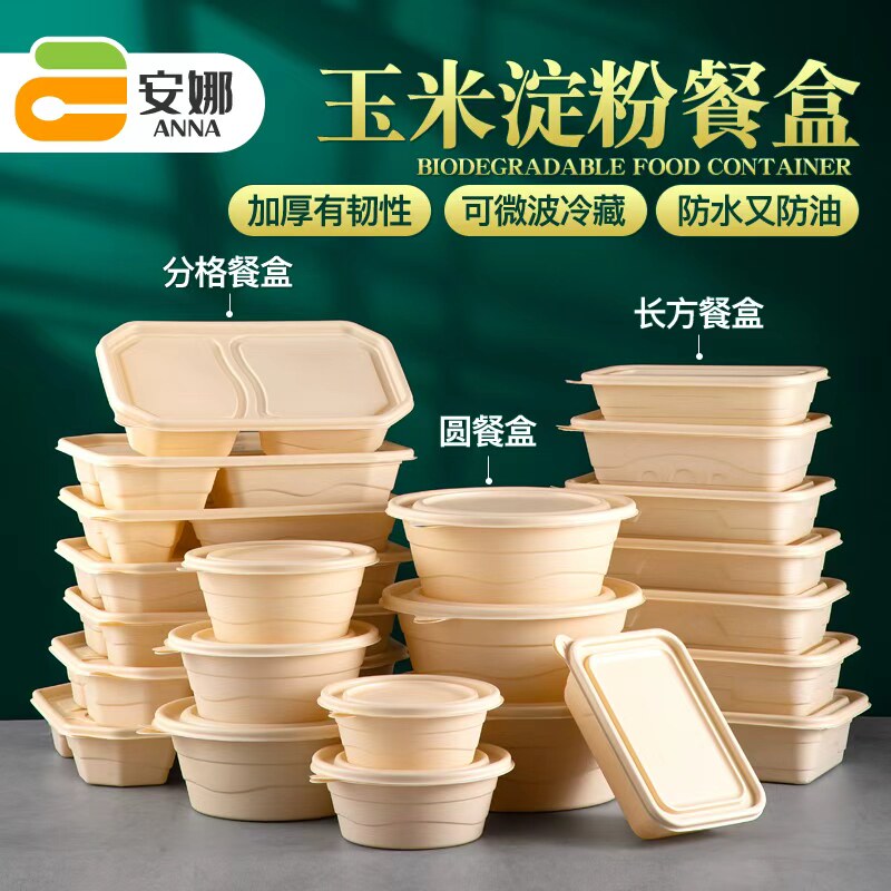 玉米基一次性餐盒食品级环保玉米淀粉饭盒轻食便当分格外卖打包盒