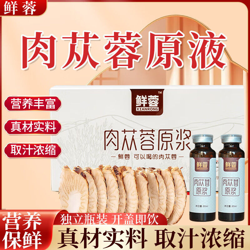 鲜蓉阿拉善荒漠肉苁蓉原浆口服液30ml/10瓶男女滋补沙漠软黄金