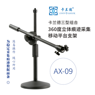 卡兰德AX-09型移动平台支架用于连接夹持装置和折射光鉴别仪放大镜显微镜便于采集微观痕迹图片数据