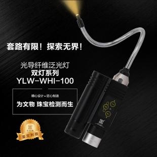 卡兰德品牌YLW 冷白光导纤维灯瓷器玉器鉴定 WHI100型LED暖白