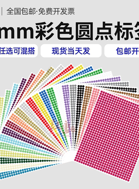 汉唐圆点标签8mm圆形不干胶贴纸彩色铜版纸光面粘贴纸自粘性空白标签纸加粘热胶强粘化妆品标识贴纸包邮开票