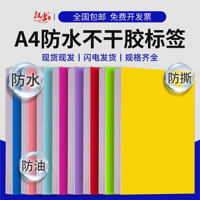 汉唐A4不干胶标签彩色防水合成纸