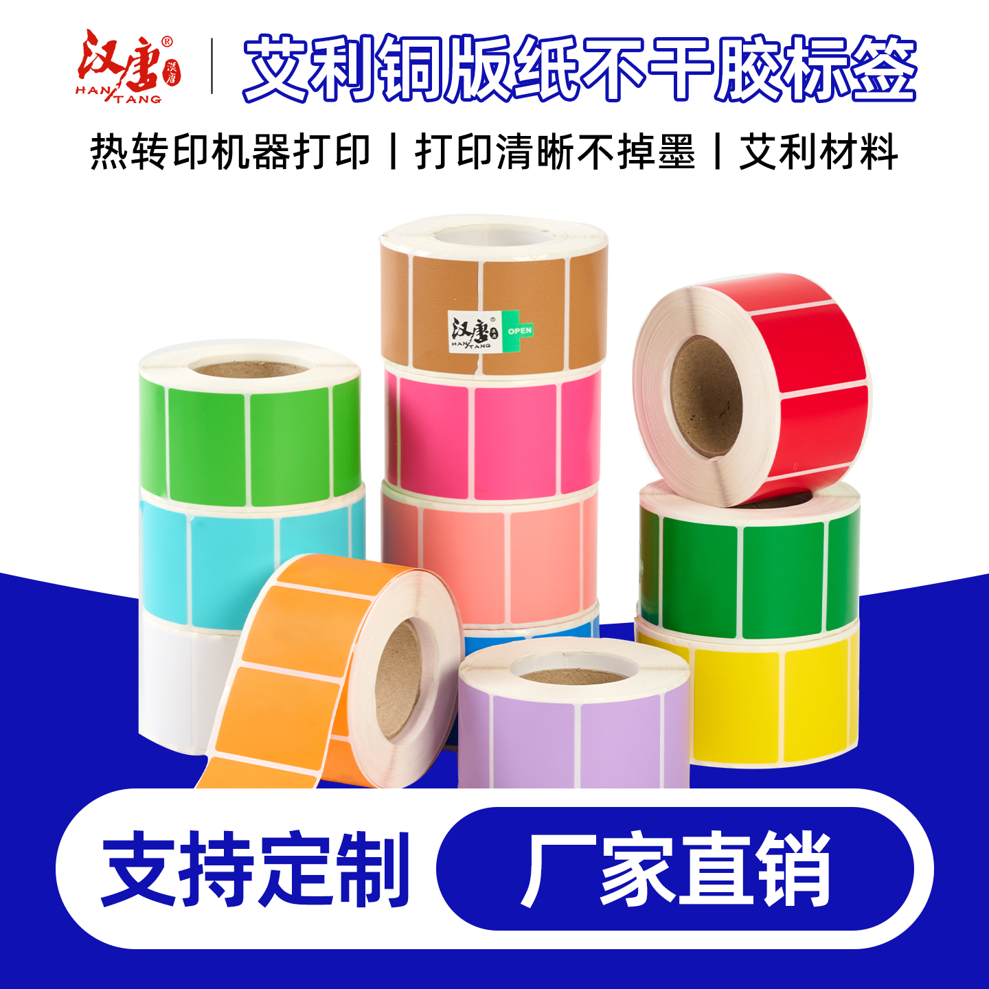 汉唐不干胶标签打印纸彩色卷装铜版纸标签纸条码不干胶打印纸卷装货物标识物流贴纸化妆品价格标价纸包邮开票,文具电教/文化用品/商务用品,不干胶标签,淘宝优惠券,粉丝福利购,淘宝优惠卷