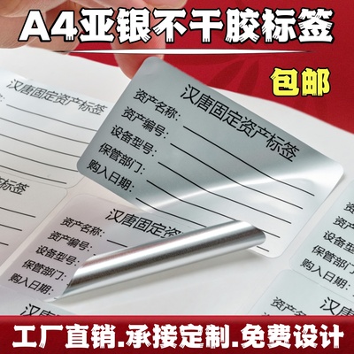 汉唐亚银不干胶标签打印纸A4标签