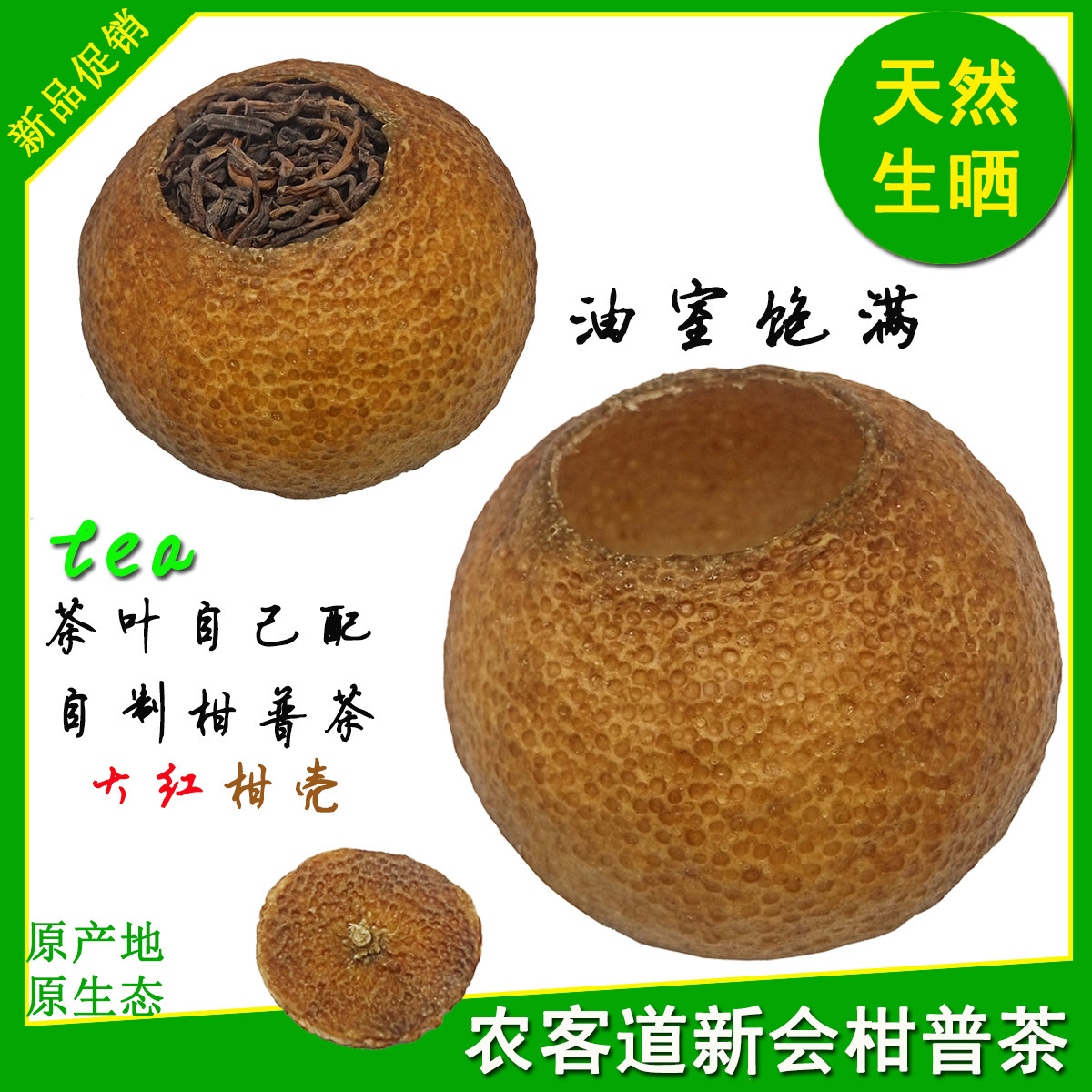 新会大红柑皮壳陈皮普洱茶自制柑普茶壳养生茶浓香白茶二红柑干壳