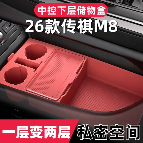 26款广汽传祺M8HEV中控下储物盒