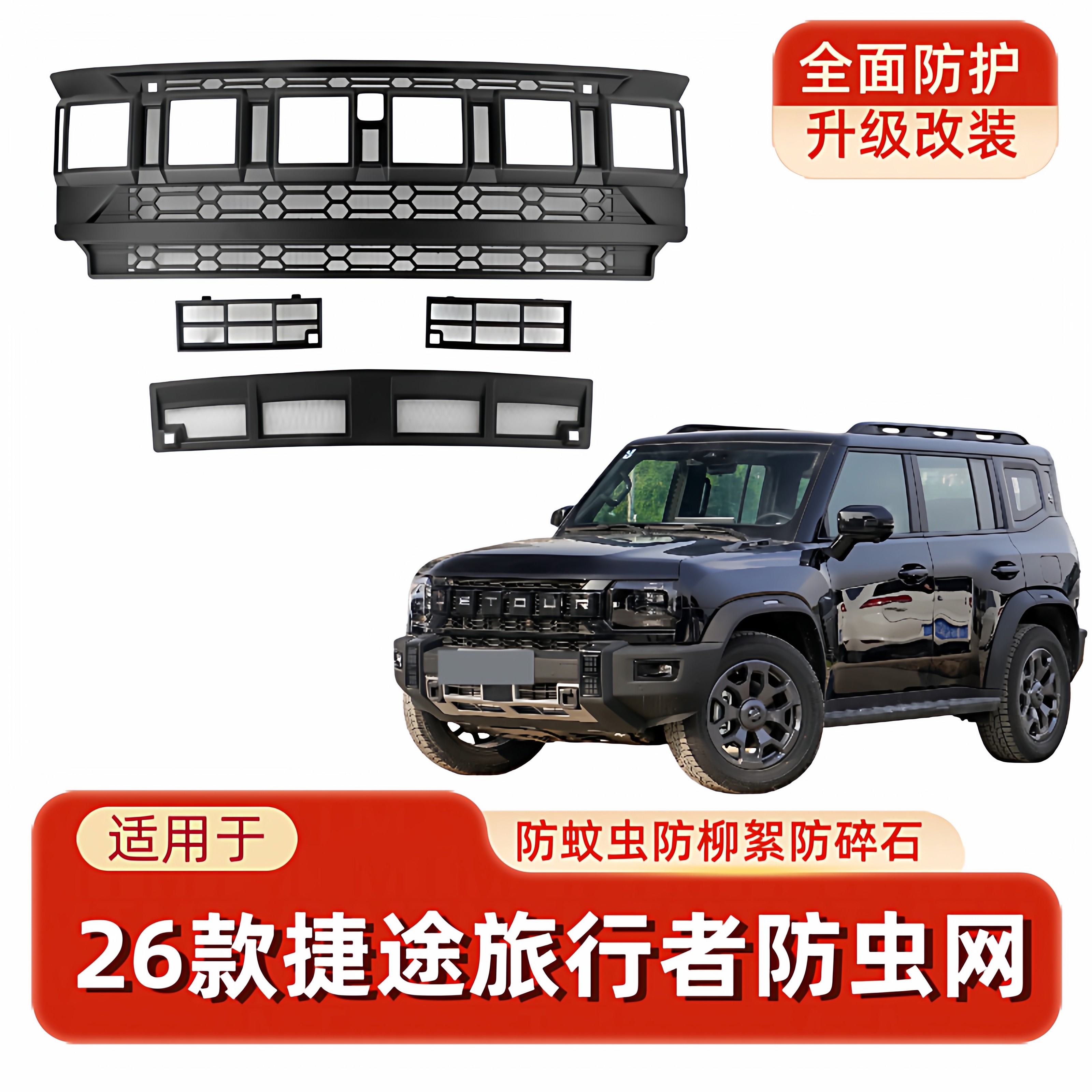 26款捷途旅行者专用汽车防虫网卡扣式前脸中网防护网汽车改装大全