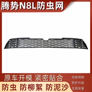 水箱中网防尘蚊虫柳絮防护网改装 适用于25款 腾势n8l防虫网一体式