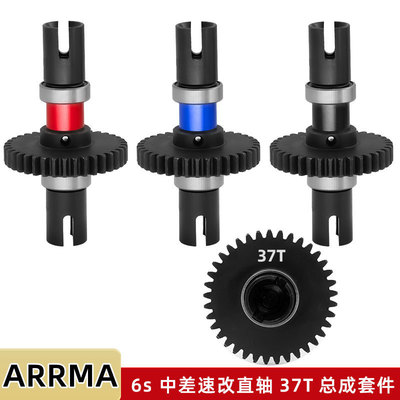ARRMA 1/7 6s INFRACTION TYPHON 中差速改直轴总成37T套件W142