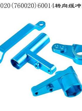 HSP无限 1比8配件 94762等金属转向缓冲组 860020（760020）60014